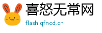 喜怒无常网